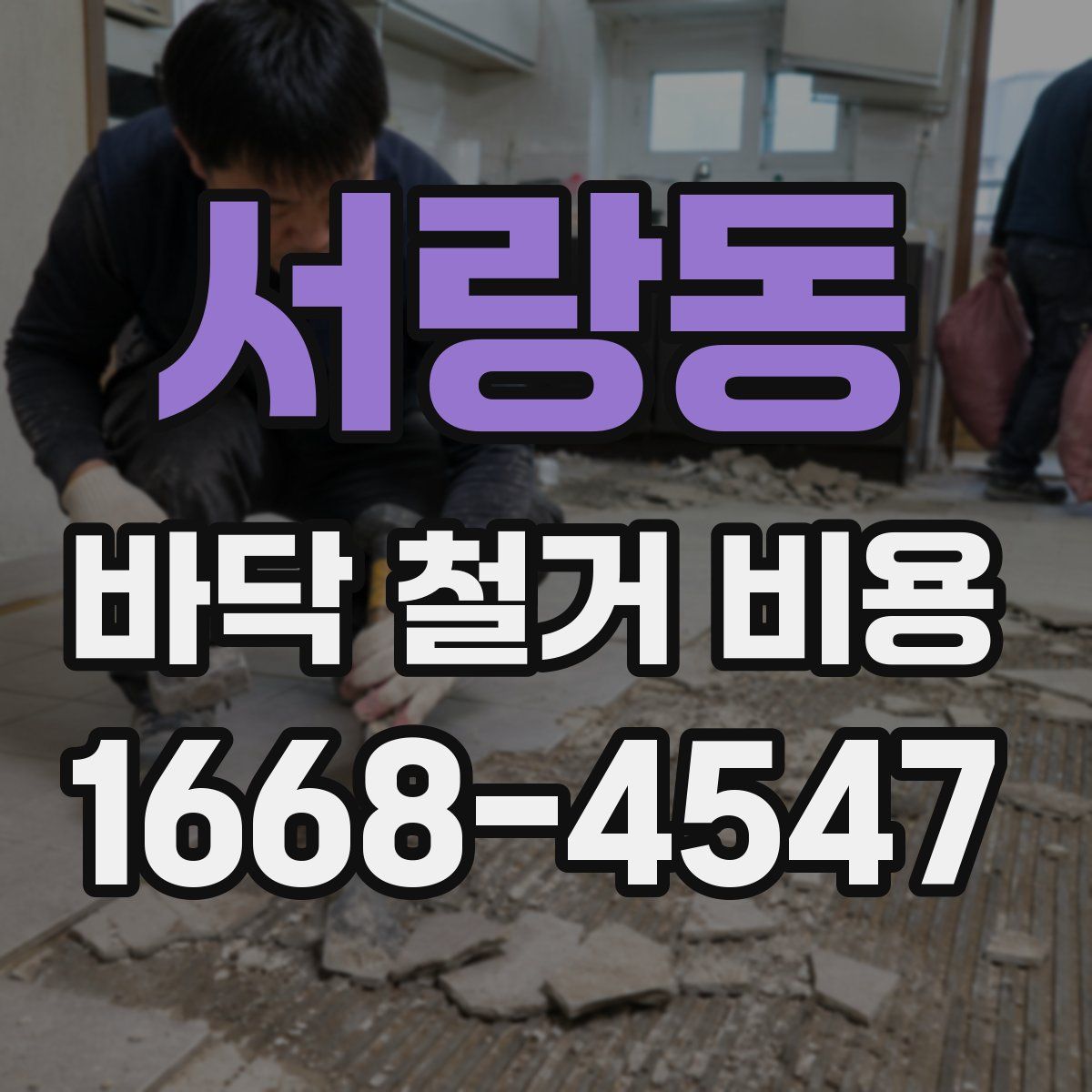 서랑동 바닥 철거 비용