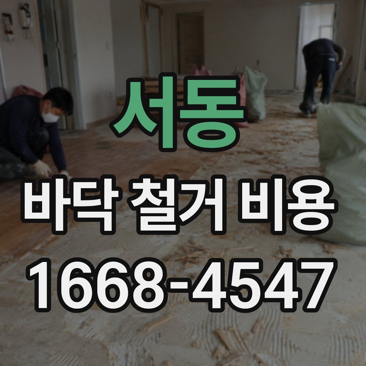 서동 바닥 철거 비용