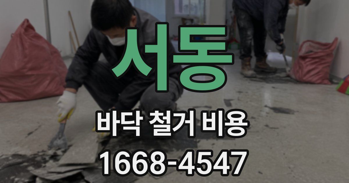 서동 바닥 철거 비용