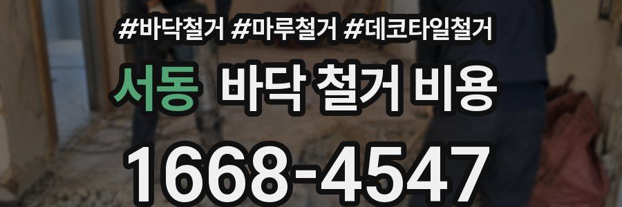서동 바닥 철거 비용