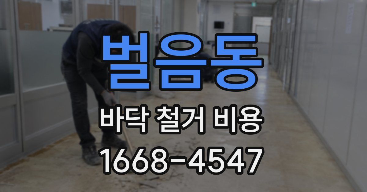 벌음동 바닥 철거 비용