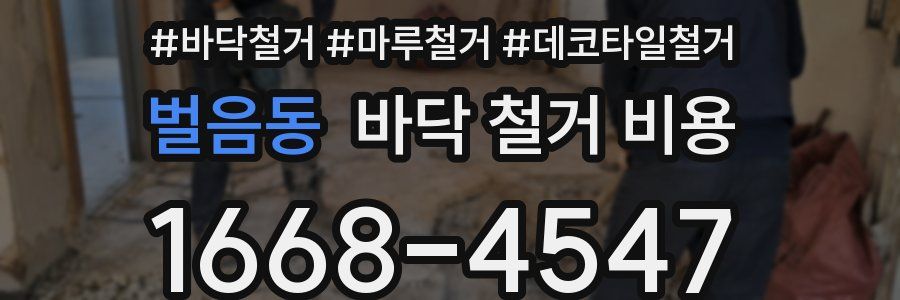 벌음동 바닥 철거 비용