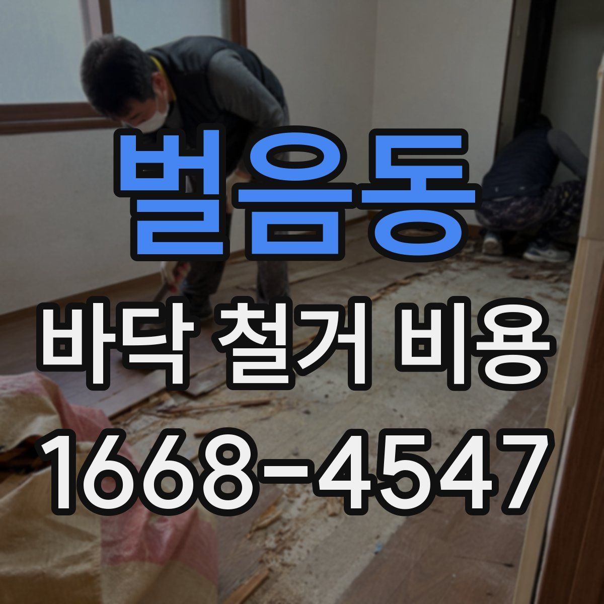 벌음동 바닥 철거 비용