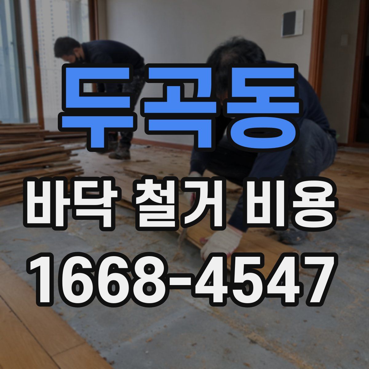 두곡동 바닥 철거 비용