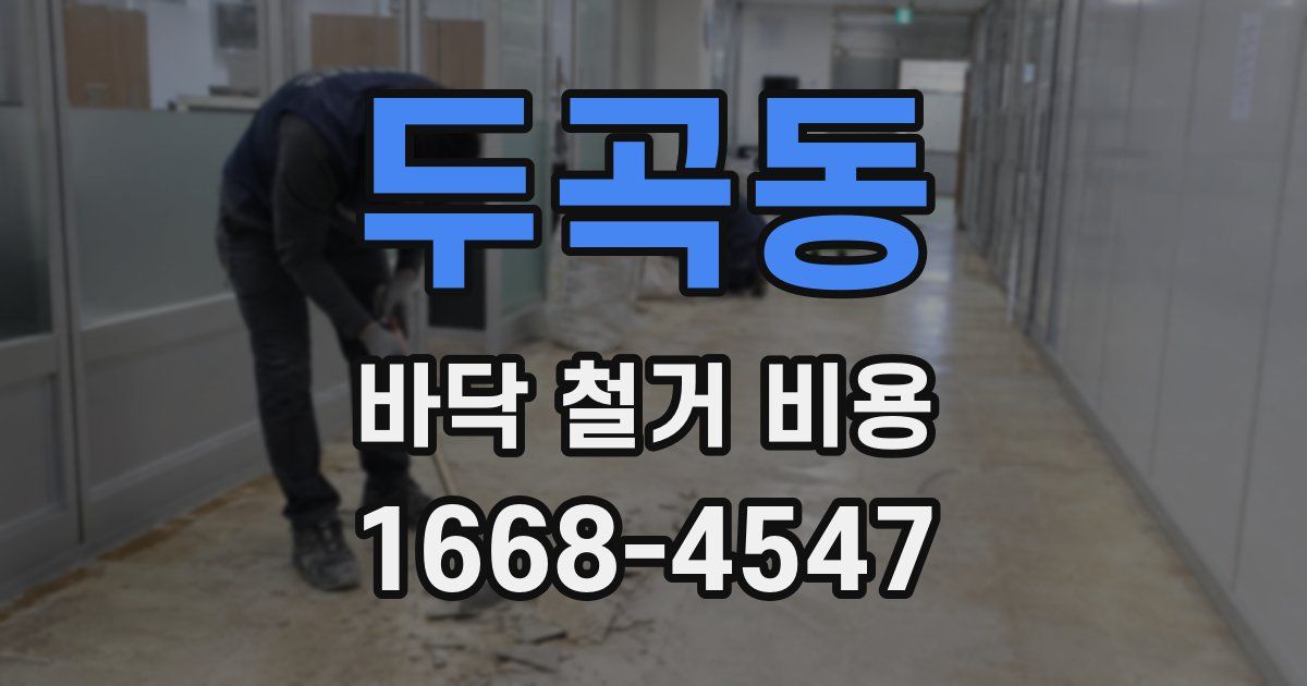 두곡동 바닥 철거 비용