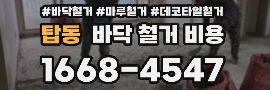 탑동 바닥 철거 비용