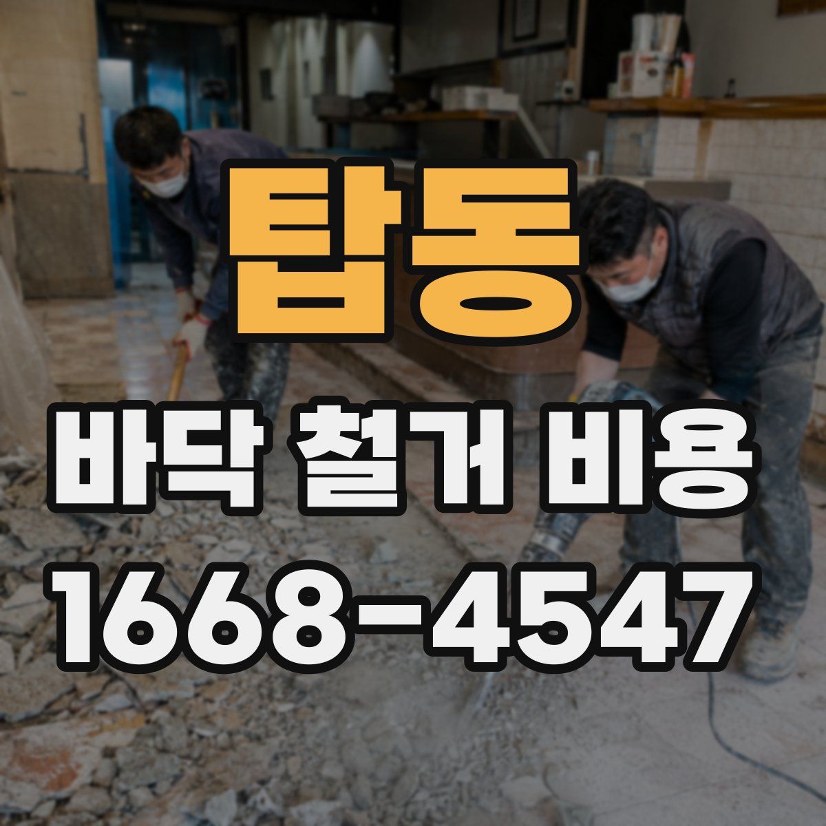 탑동 바닥 철거 비용