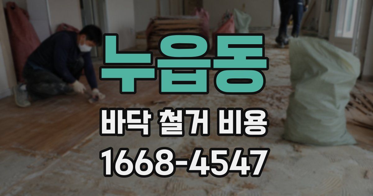 누읍동 바닥 철거 비용
