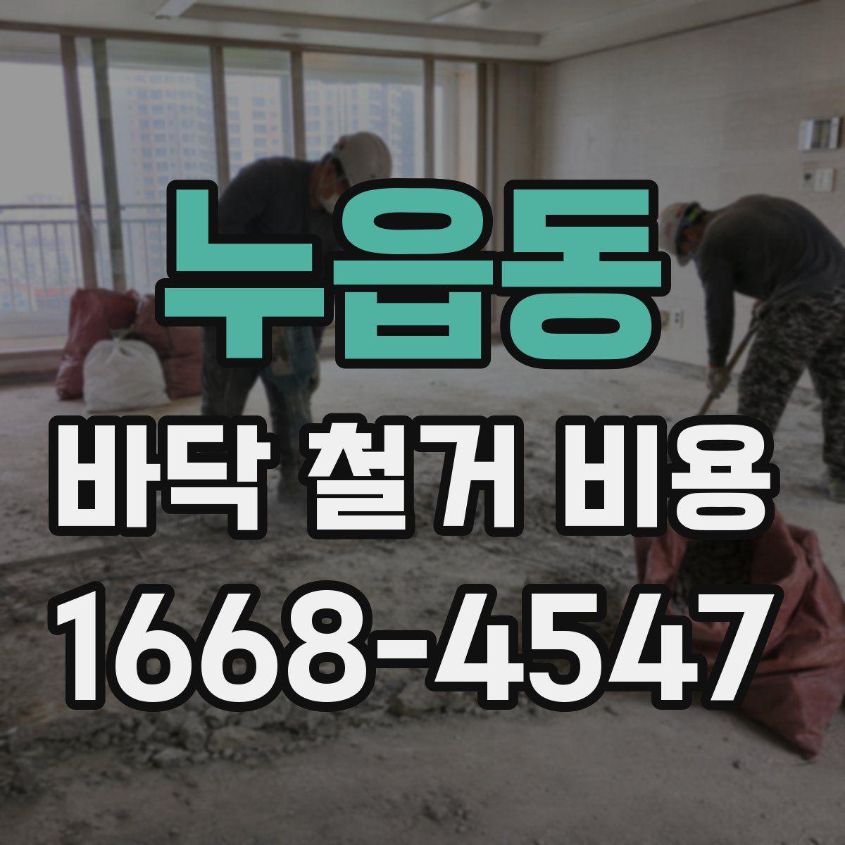 누읍동 바닥 철거 비용