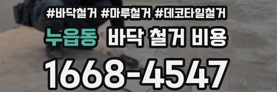 누읍동 바닥 철거 비용