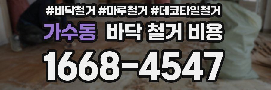 가수동 바닥 철거 비용