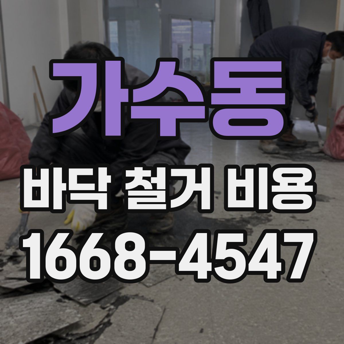 가수동 바닥 철거 비용