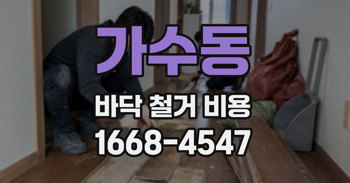 가수동 바닥 철거 비용