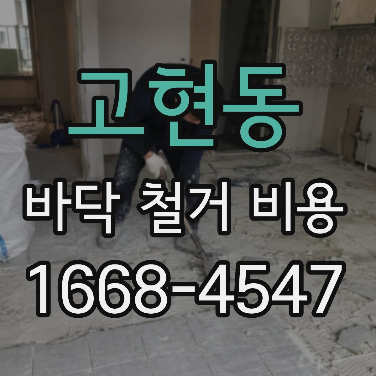 고현동 바닥 철거 비용