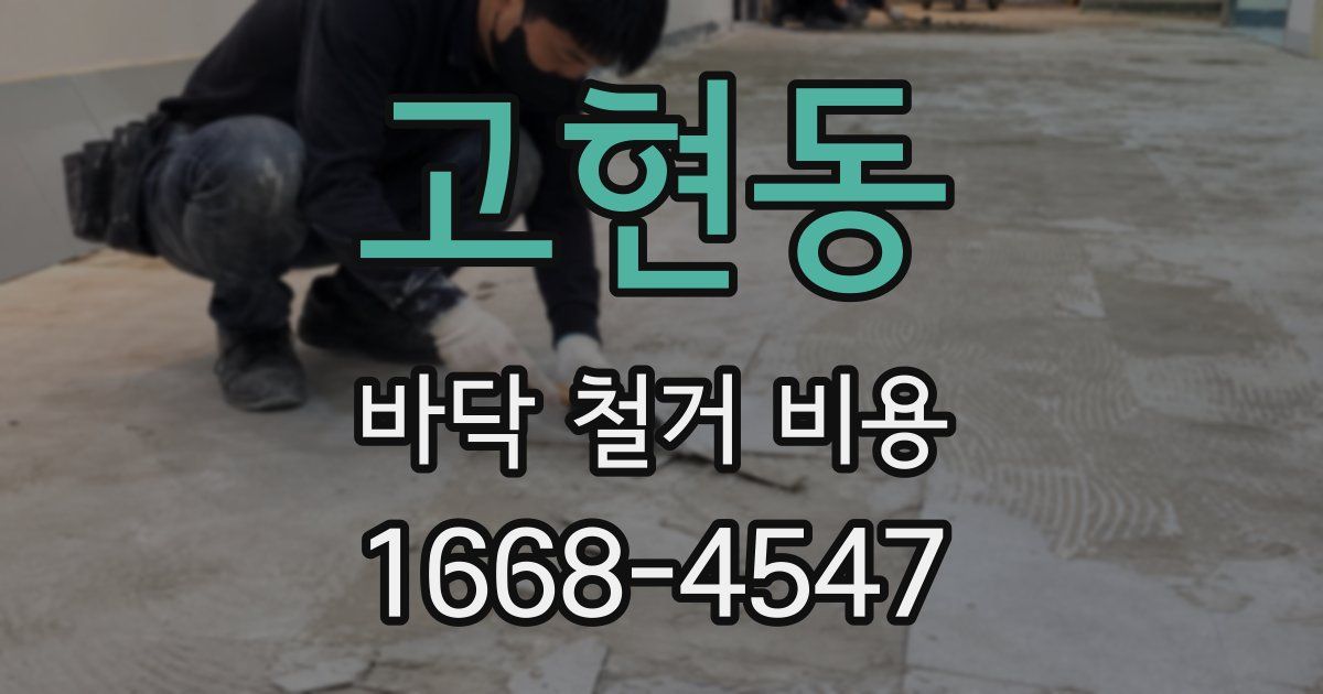 고현동 바닥 철거 비용