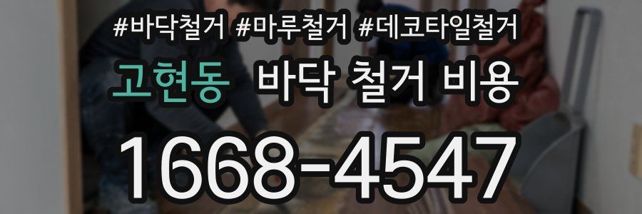 고현동 바닥 철거 비용