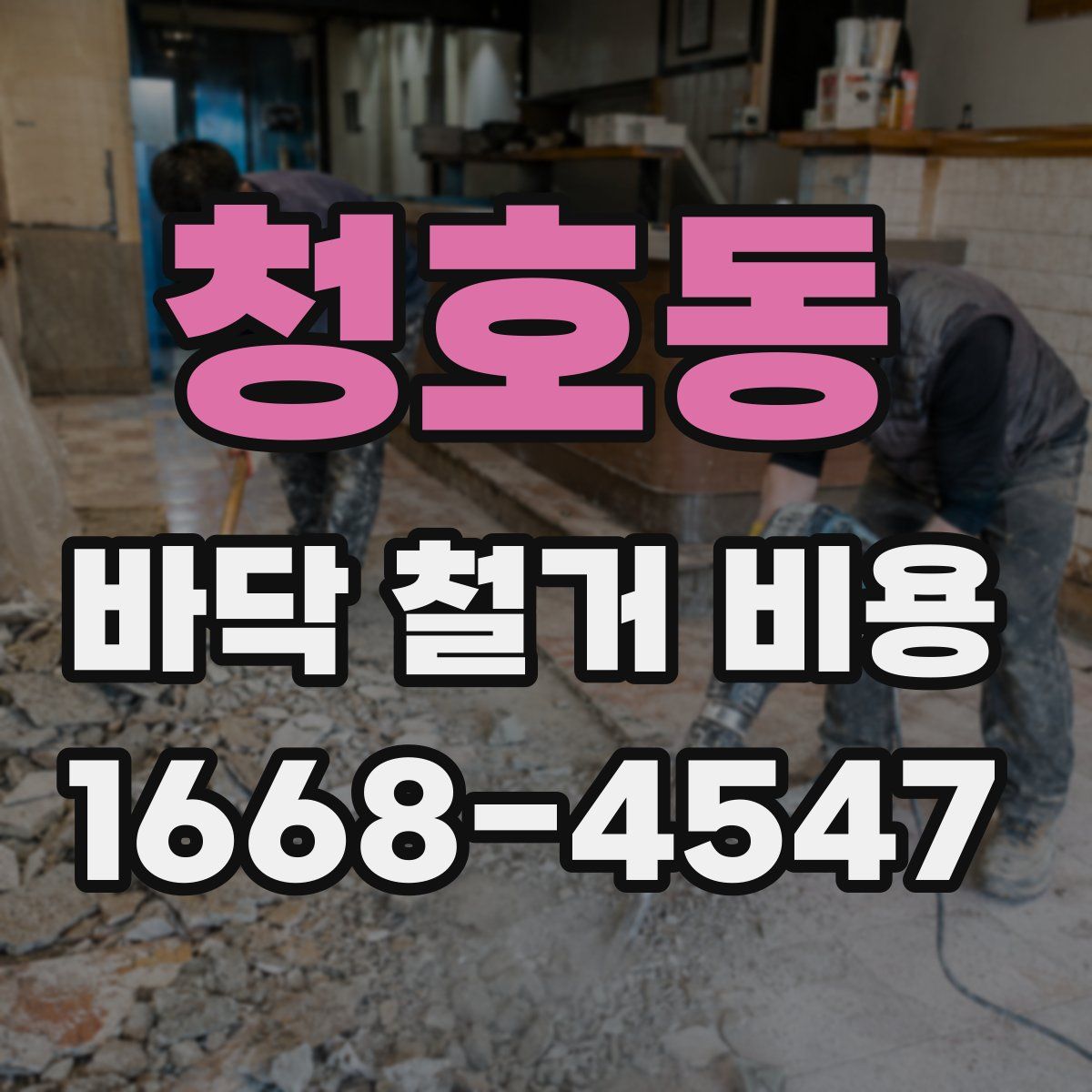 청호동 바닥 철거 비용