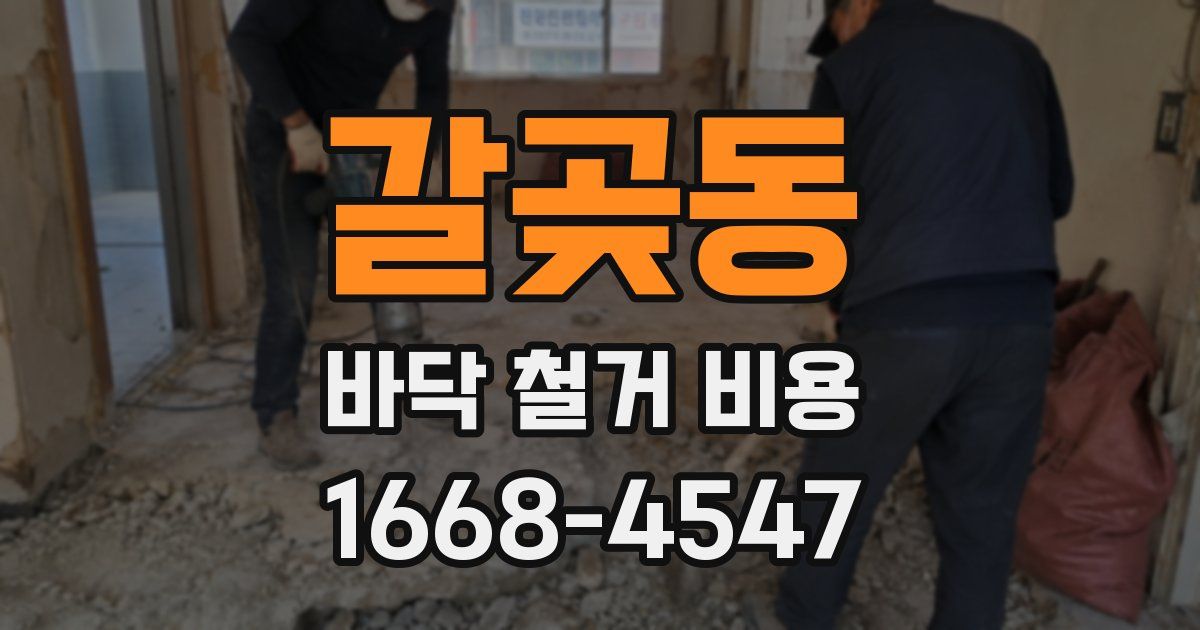 갈곶동 바닥 철거 비용