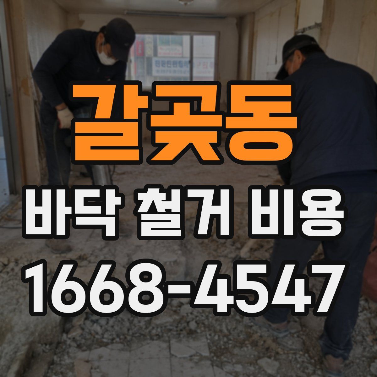 갈곶동 바닥 철거 비용