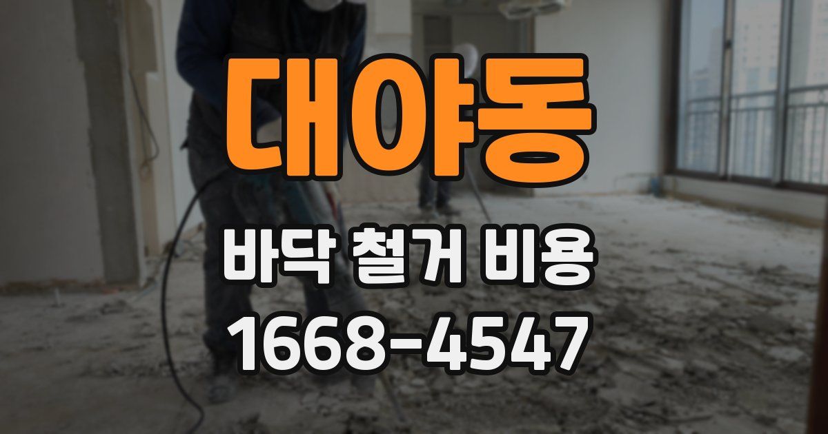대야동 바닥 철거 비용