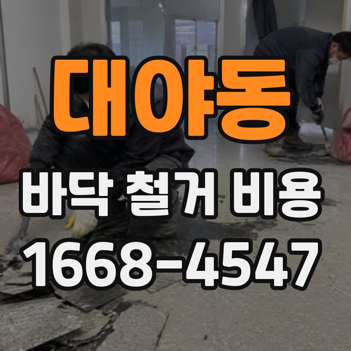대야동 바닥 철거 비용