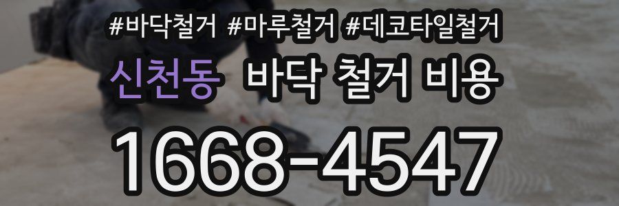 신천동 바닥 철거 비용