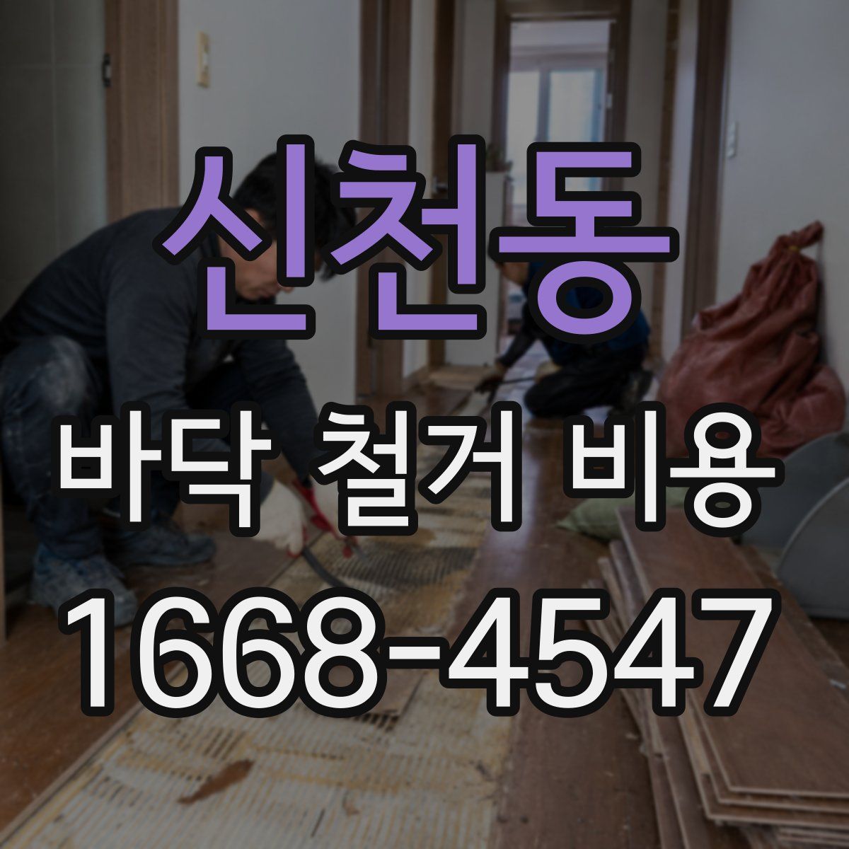 신천동 바닥 철거 비용