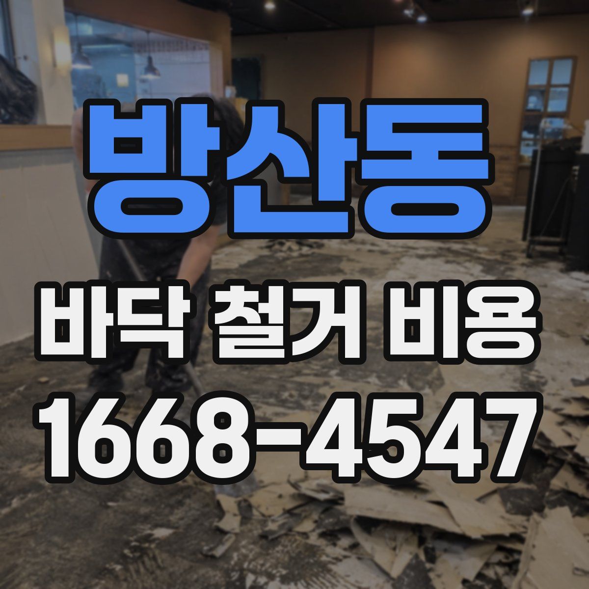방산동 바닥 철거 비용