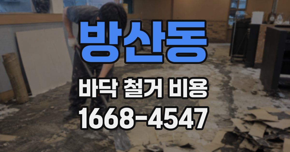 방산동 바닥 철거 비용