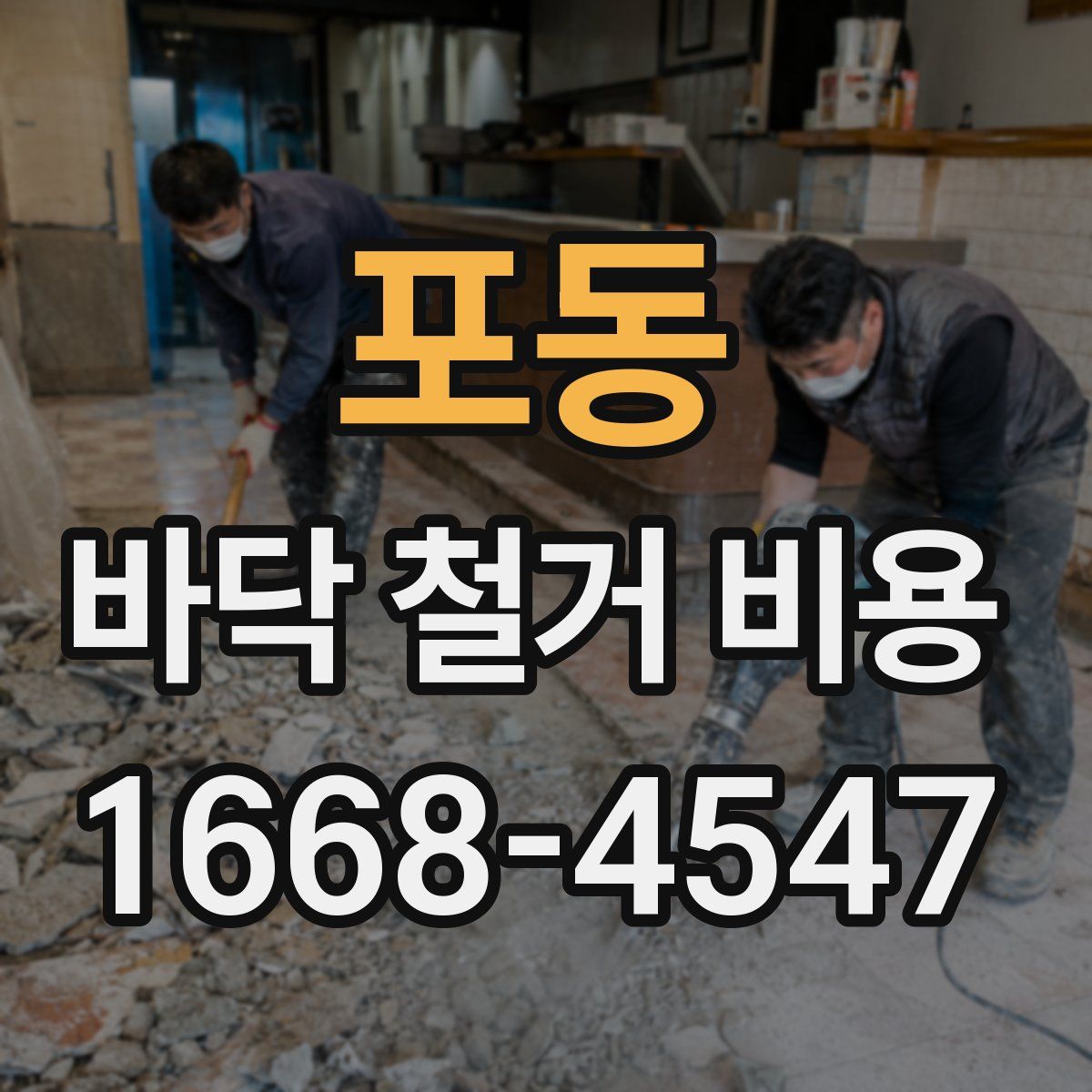 포동 바닥 철거 비용