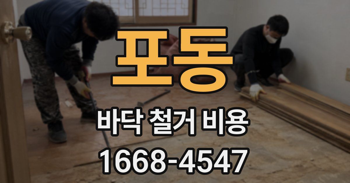포동 바닥 철거 비용