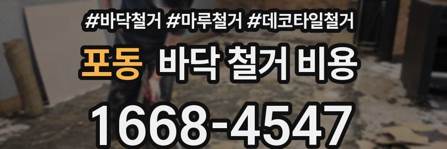 포동 바닥 철거 비용