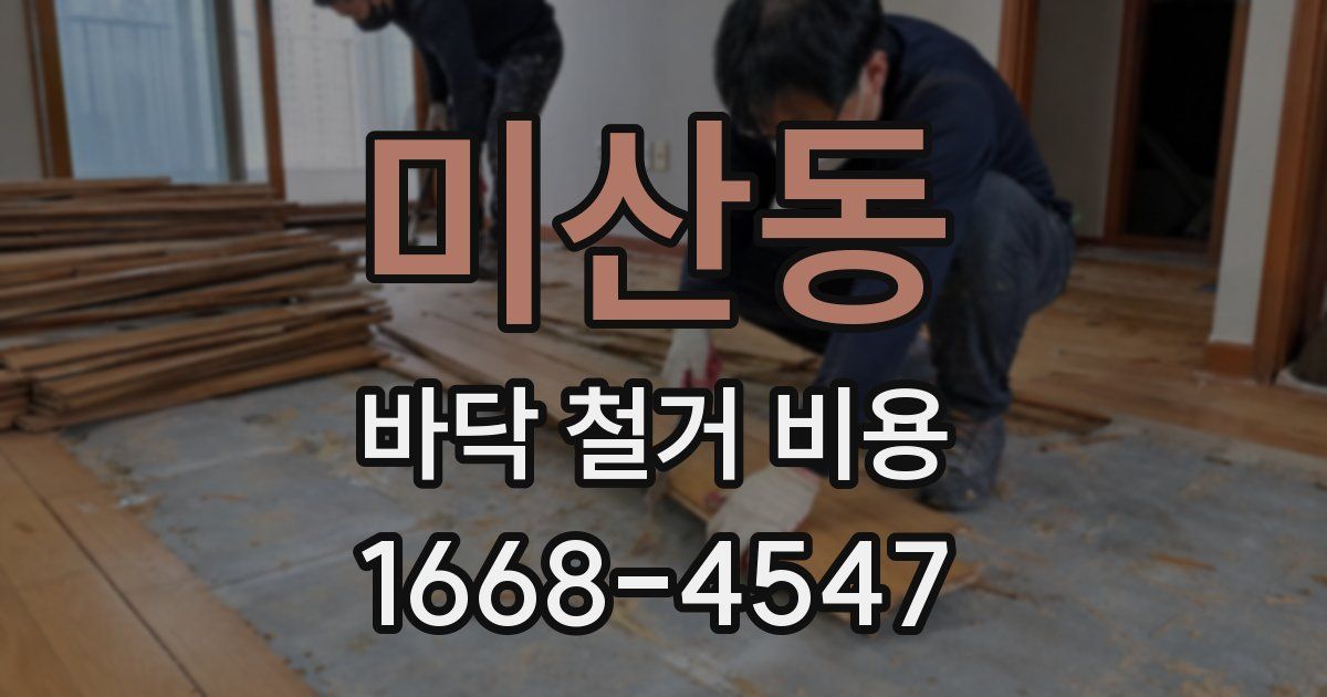 미산동 바닥 철거 비용