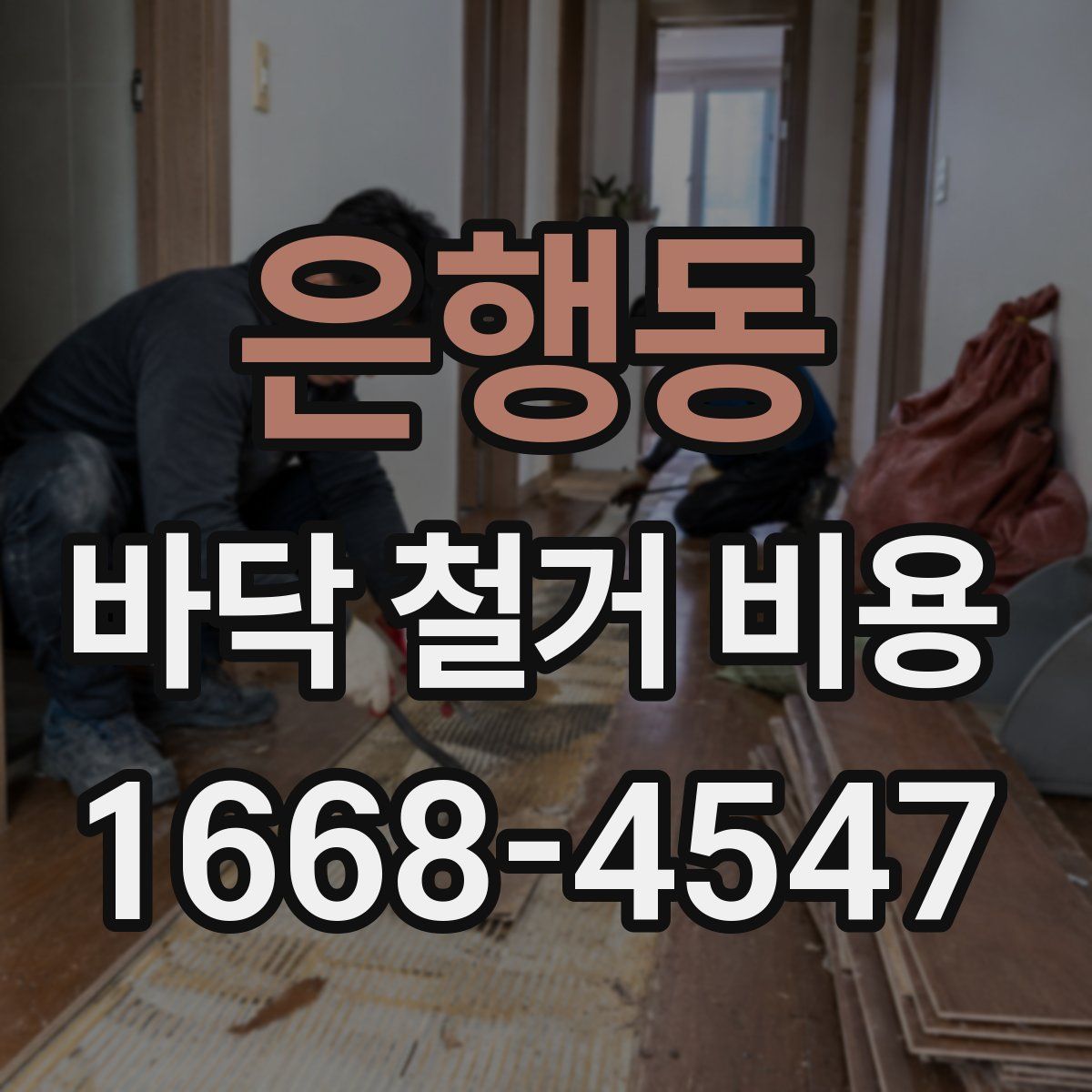 은행동 바닥 철거 비용