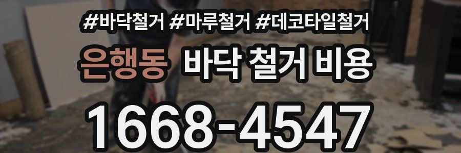 은행동 바닥 철거 비용