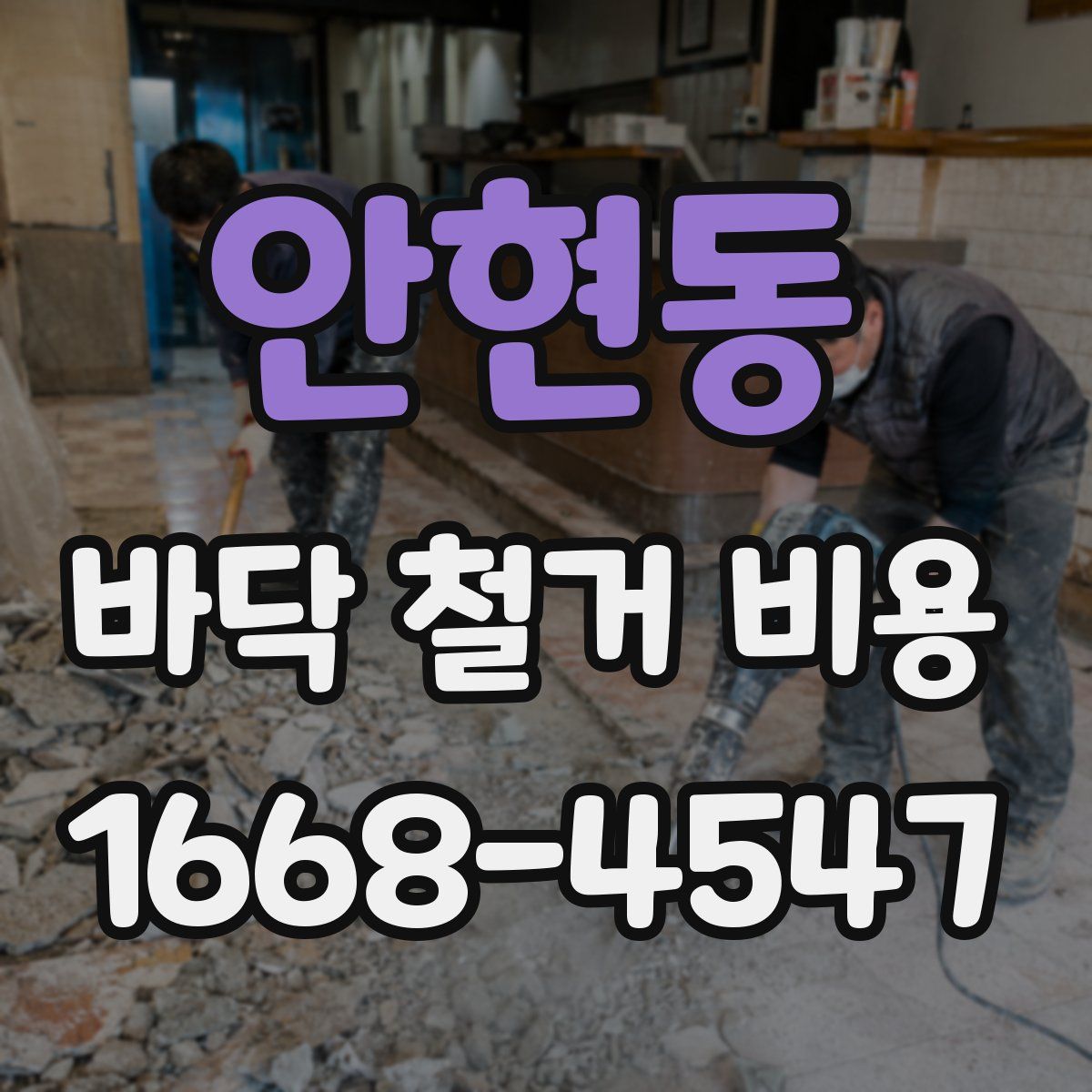 안현동 바닥 철거 비용