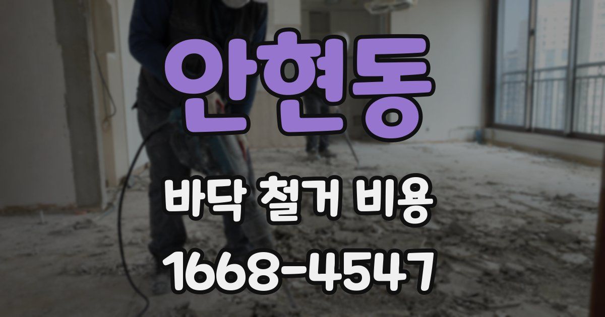 안현동 바닥 철거 비용