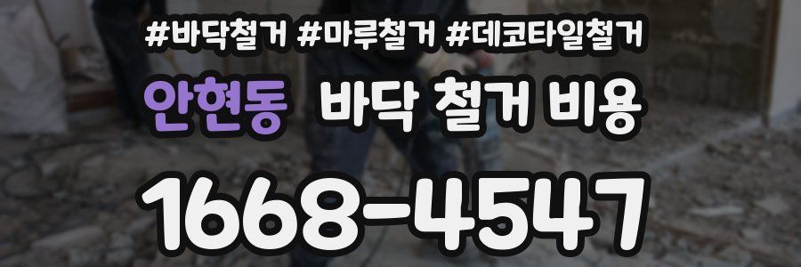 안현동 바닥 철거 비용