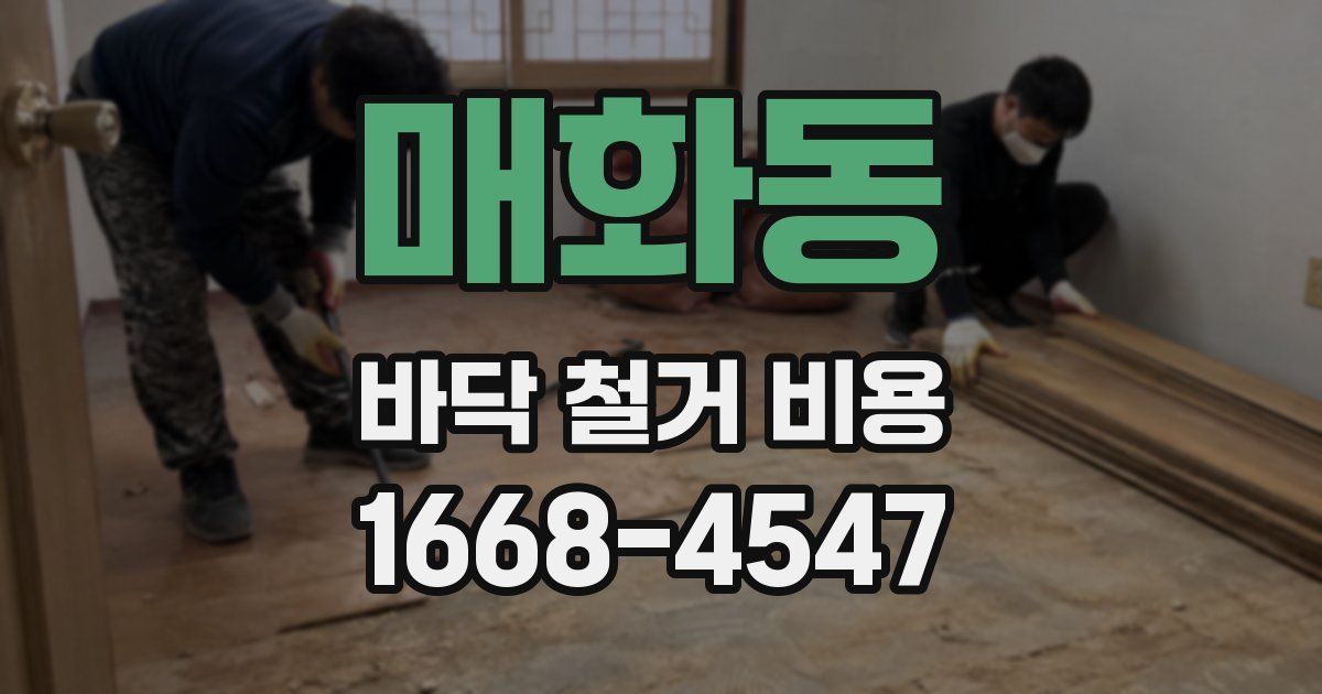 매화동 바닥 철거 비용