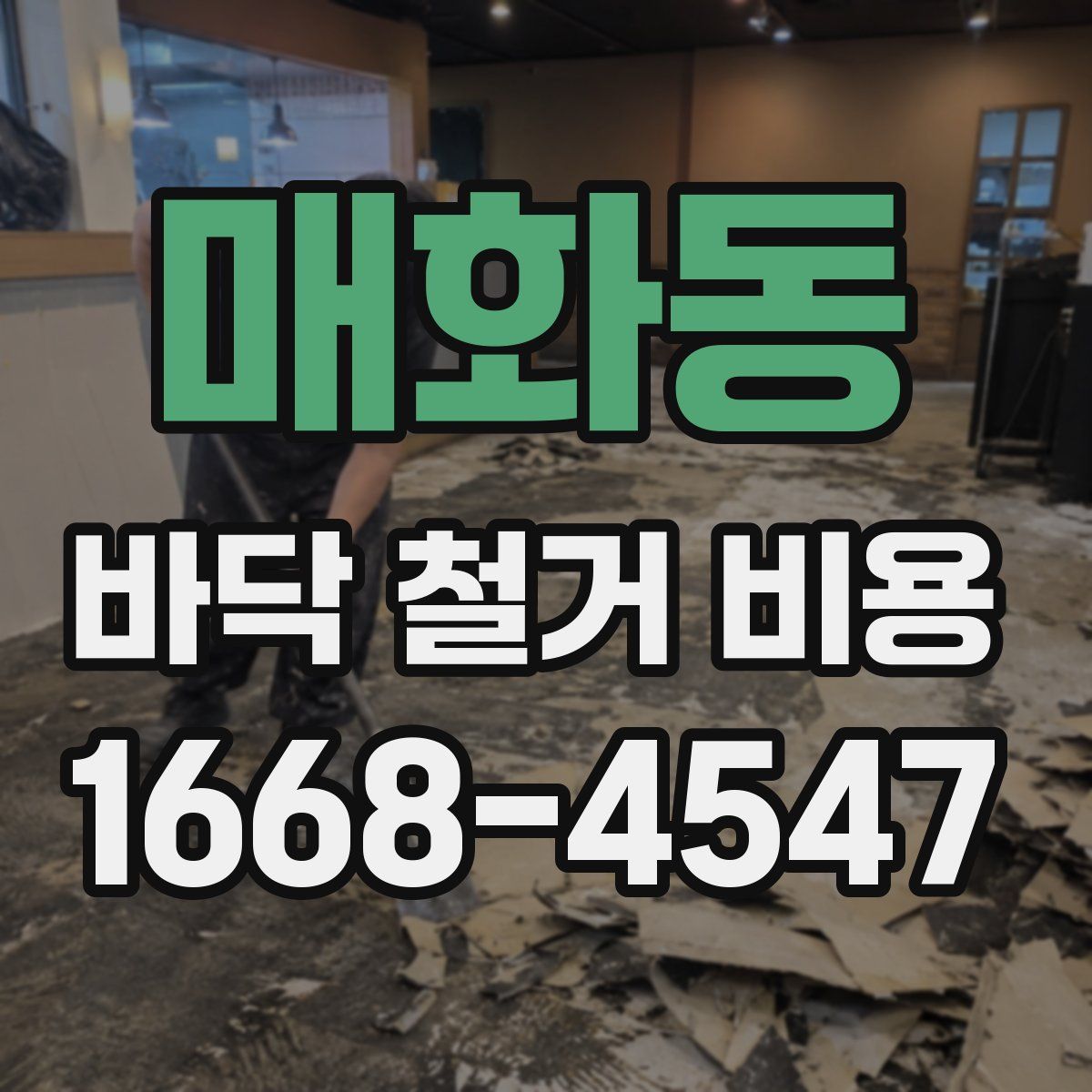 매화동 바닥 철거 비용