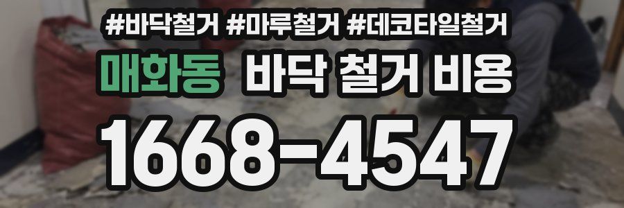 매화동 바닥 철거 비용