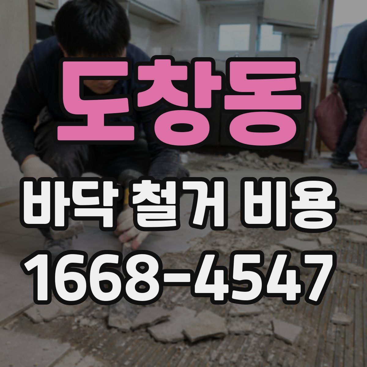 도창동 바닥 철거 비용
