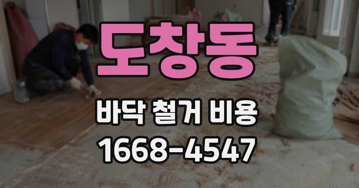 도창동 바닥 철거 비용