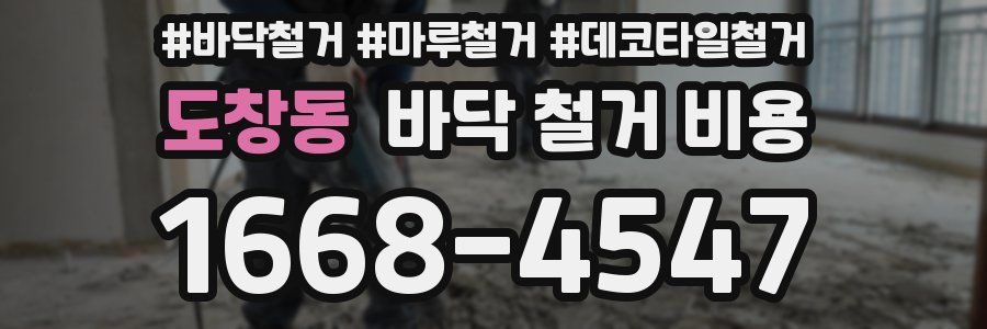 도창동 바닥 철거 비용
