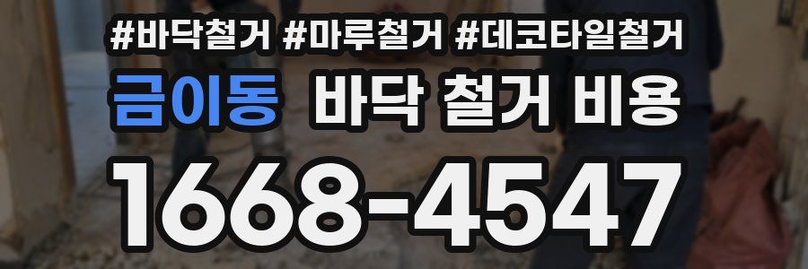 금이동 바닥 철거 비용