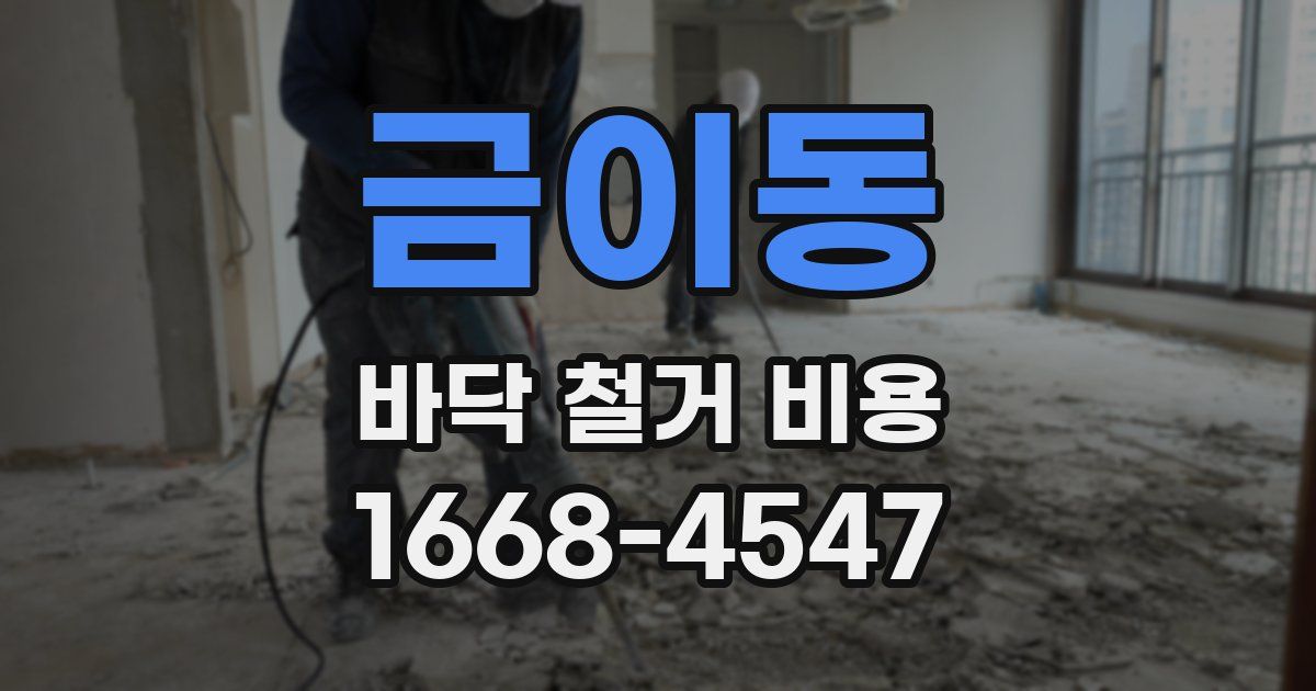 금이동 바닥 철거 비용