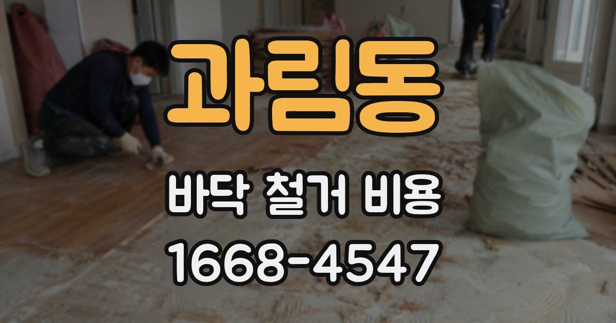 과림동 바닥 철거 비용