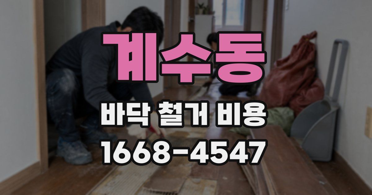계수동 바닥 철거 비용