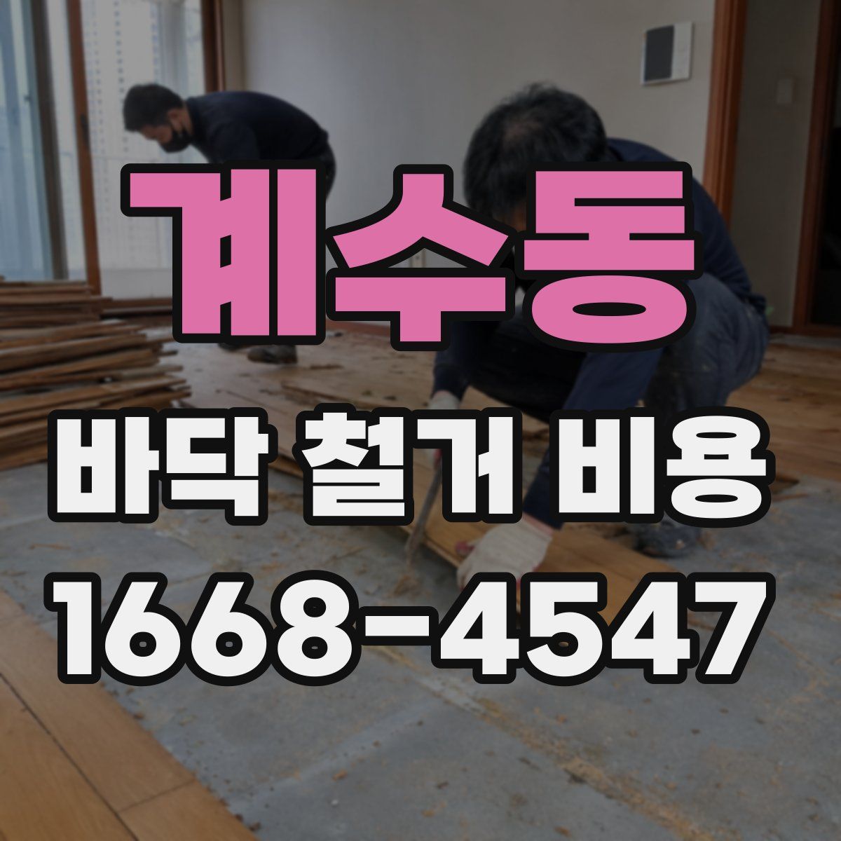 계수동 바닥 철거 비용