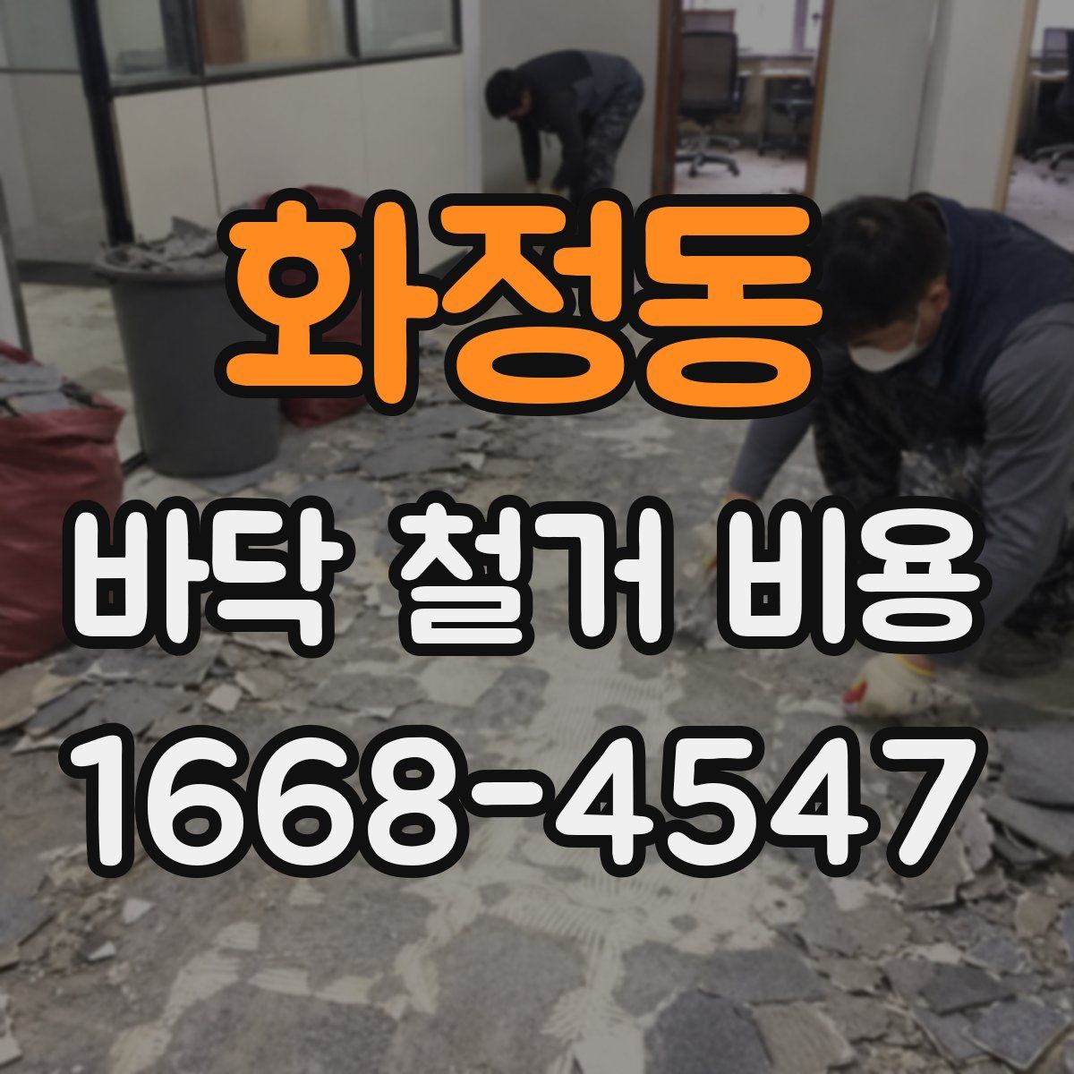 화정동 바닥 철거 비용